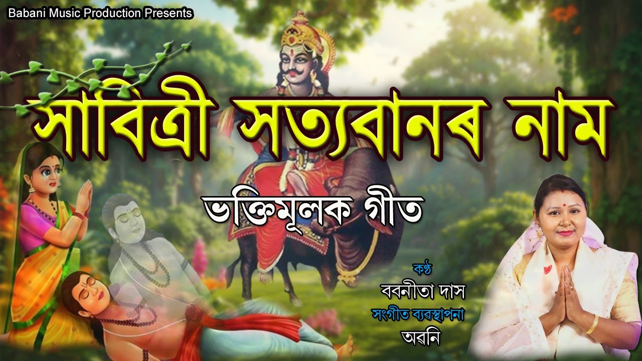 সাবিত্ৰী সত্যবানৰ নাম | DIHANAM | দিহানাম | Assamese Devotional Song | Audio