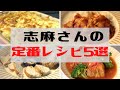 【知らないと損】伝説の家政婦志麻さんの定番おうちレシピ５選part1