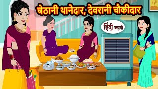 जेठानी थानेदार देवरानी चौकीदार | Bedtime Stories | Stories in Hindi |  Moral Story | Fairy Tales