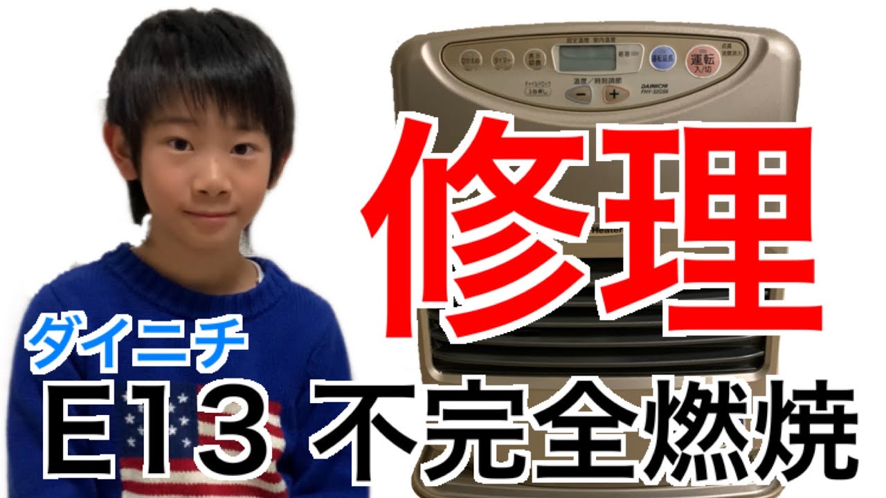 DAINICHI（ダイニチ）の石油ストーブを修理しよう!! E13不完全燃焼