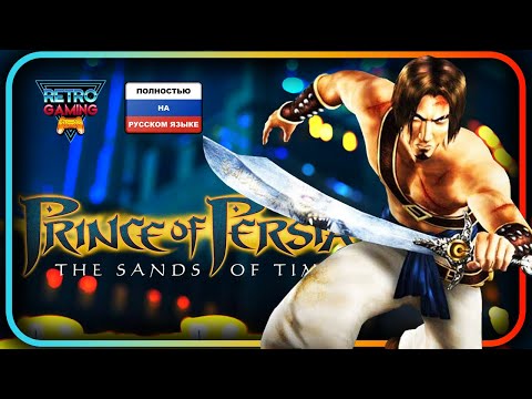 Видео: Prince Of Persia: The Sands Of Time | Полностью на РУССКОМ ЯЗЫКЕ !!!