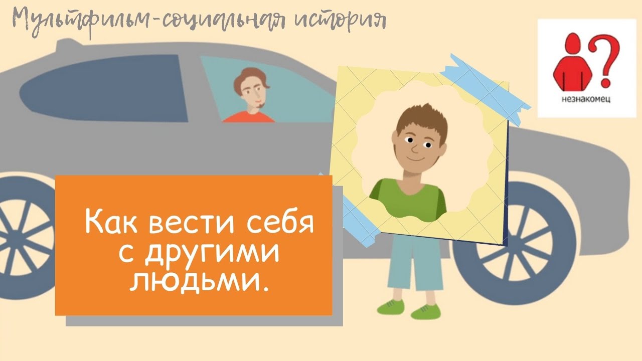 Как вести себя с другими людьми // Мультфильм-социальная история