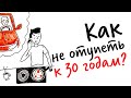 Как УЛУЧШИТЬ работу МОЗГА и НЕ ОТУПЕТЬ к 30 годам? — Научпок