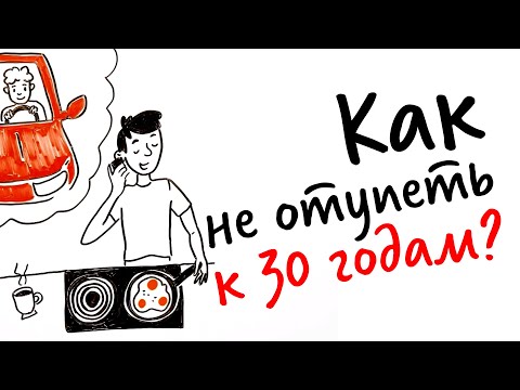 видео: Как УЛУЧШИТЬ работу МОЗГА и НЕ ОТУПЕТЬ к 30 годам? — Научпок