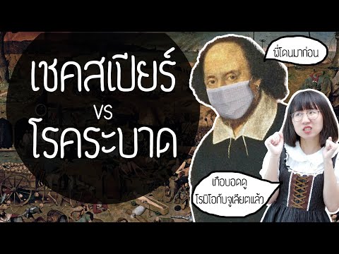 เชคสเปียร์ vs โรคระบาด เมื่อเราเกือบอดดูโรมิโอ จูเลียต | Point of View