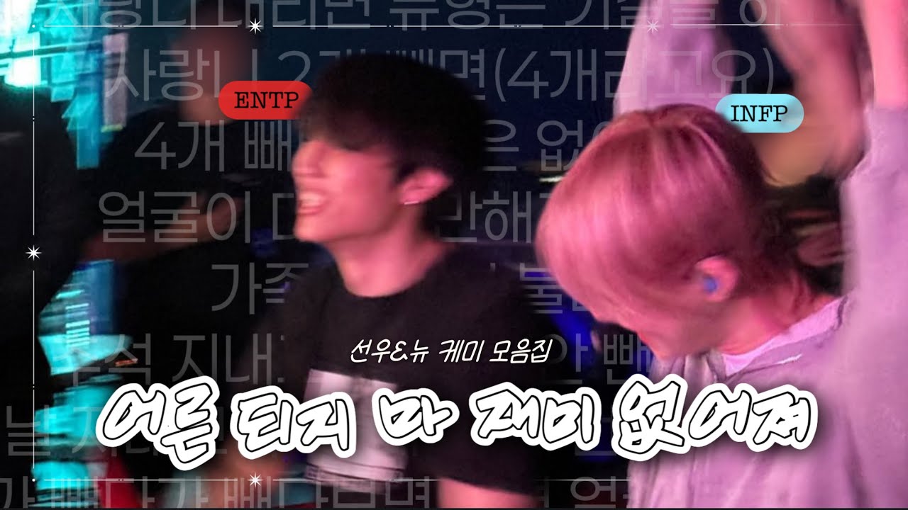 ♥ [더보이즈_ 뉴 선우] 뛰는 최찬희 위에 i'm 김선우 모음집 📁👊🏻ㅣTHE BOYZ NEW SUNWOOㅣ더보이즈 선우 더보이즈 뉴