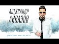 Александр Айвазов Девчонка милая моя Official Video 2026 MELOMAN HIT