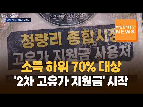 2차 고유가 지원금 지급 시작…소득 하위 70%