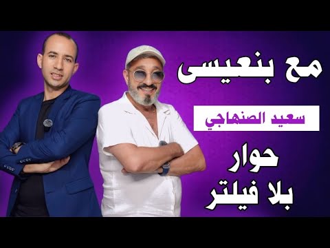 مع بنعيسى.. سعيد الصنهاجي يتحدث "بلا فيلتر" الشهرة الفن الكواليس حمزة التحديات وأشياء أخرى