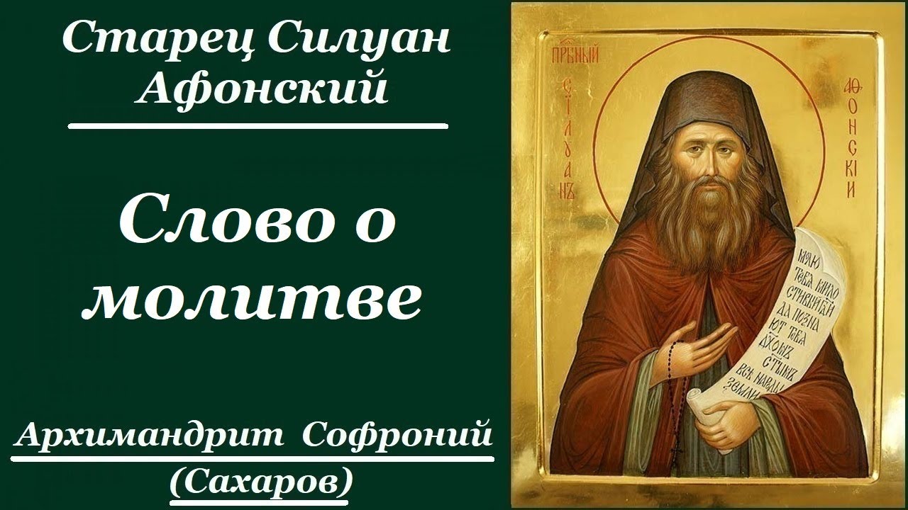 адамов плач преподобный силуан