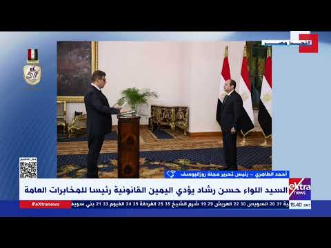 أحمد الطاهري اختيار اللواء حسن رشاد رئيسا للمخابرات العامة إشارة للبعد المؤسسي الذي يتمتع به الجهاز