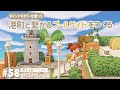 【あつ森】浜辺の近くに黄色が映えるプールサイドをつくる|港町の手直し【島クリエイト】