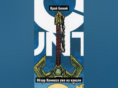 Край Божий (God Country) обзор комикса уже на канале - YouTube