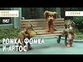 Ромка, Фомка и Артос (1 серия) (1987 - 1989гг) мультфильм