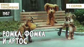 Ромка, Фомка и Артос (1 серия) (1987 - 1989гг) мультфильм