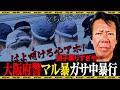 大阪府警マル暴 ガサ中に暴行で水の泡！