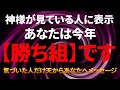 神様から呼ばれています。「必ず見てください」気づいた人だけ加護と恩恵を授かり人生が変わり「最終 勝ち組」になる天の啓示です。無視すると神様が悲しみご縁が薄くなります。今すぐ再生してください。