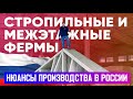 Стропильные и межэтажные фермы. Нюансы производства в России. Построй Себе Дом.