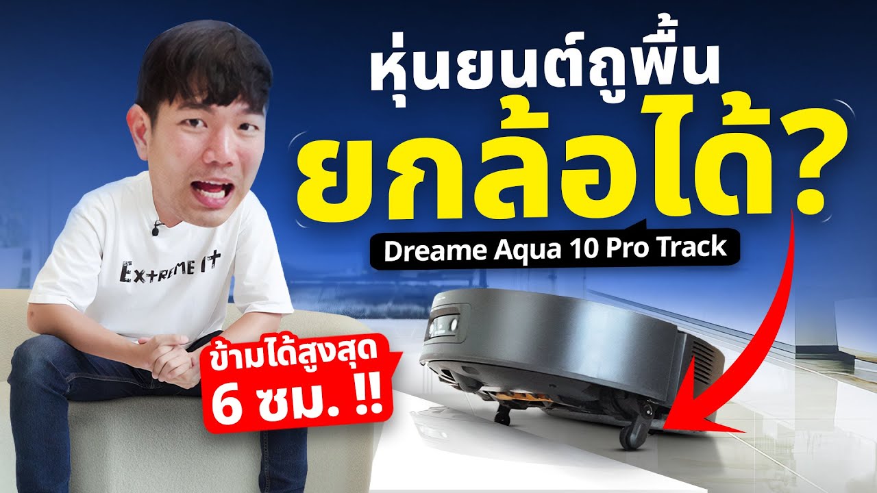 รีวิว Dreame Aqua 10 Pro Track หุ่นยนต์ถูน้ำอุ่น 45°C ดูดแรง 25000Pa ข้ามสิ่งกีดขวาง 6 ซม.