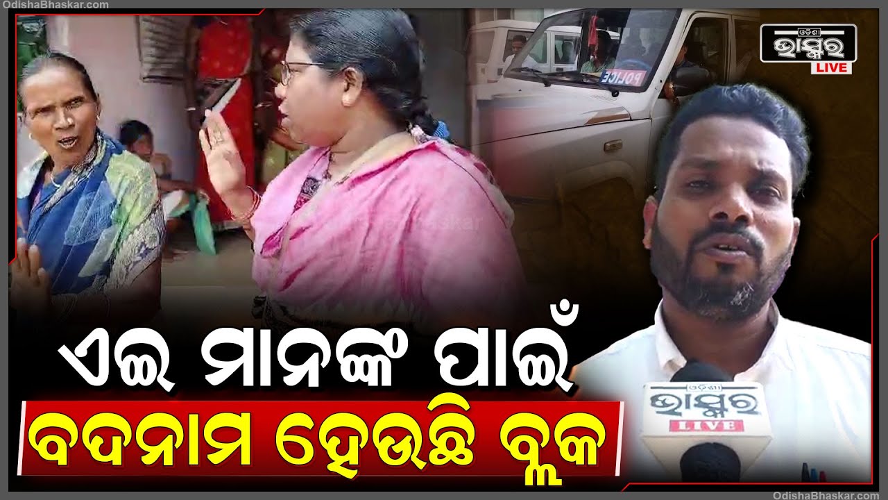 ଏଇ ବାବୁ ଓ ବାବୁଆଣିଙ୍କ ପାଇଁ ବଦନାମ ହେଉଛି ବ୍ଲକ, ଏବେ ଭିଜିଲାନ୍ସ ଜାଲରେ ପଡ଼ିଛନ୍ତି  I