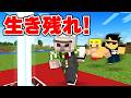 最後まで生き残るのは誰だ！？シャトルランサバイバル！【マイクラ】