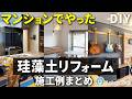 【総集編】マンションに珪藻土を塗った施工事例