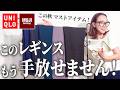 令和のレギンスの常識はこれが正解！これさえ買っておけばこの秋をスタイリッシュに過ごせます #40代 #50代 #uniqlo #無印