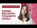 Как создать карму восхитительного секса в отношениях между мужчиной и женщиной | Марина Хмеловская