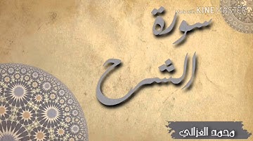 سورة الشرح محمد الغزالي