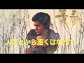 「人びとから遠くはなれて」唄と台詞♪西郷輝彦♪アルバム青春1969年/作詞安井かずみ:作曲編曲小杉仁三