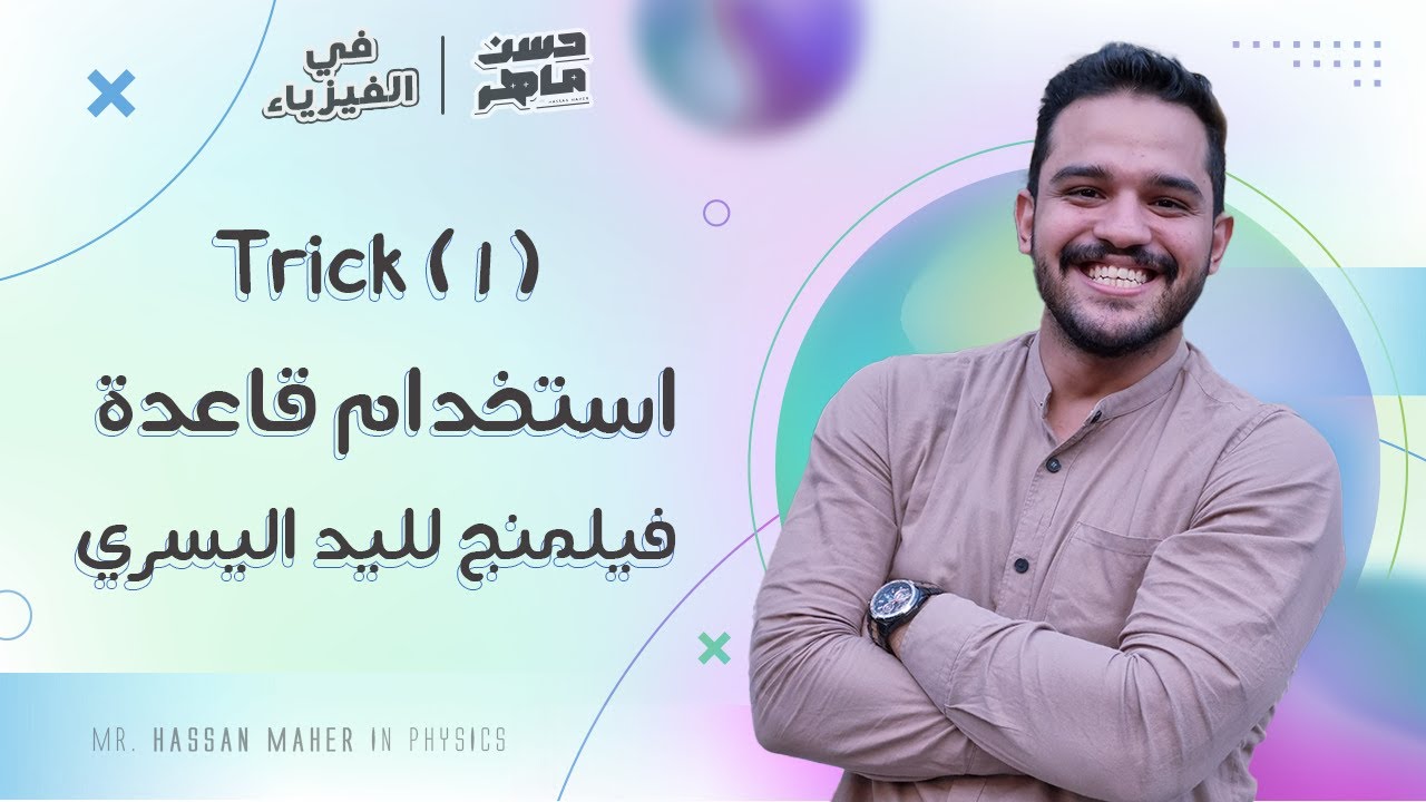 Trick (1) | استخدام قاعدة فيلمنج لليد اليسري