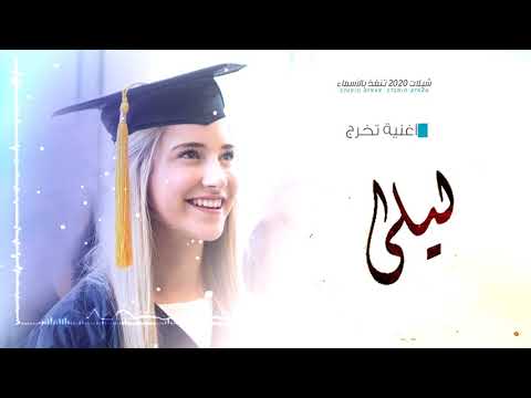 اغنية تخرج باسم ليلى فقط 2022 ياهلا بالحلم وينك من زمـان