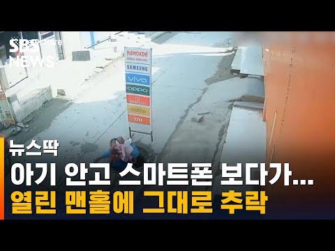 아기 안고 걷던 여성, 뚜껑 열린 맨홀 못 보고 &amp;#39;추락&amp;#39; / SBS / 뉴스딱