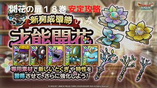 【ドラクエタクト】開花の扉１８巻　Sランクキャラのみ安定攻略
