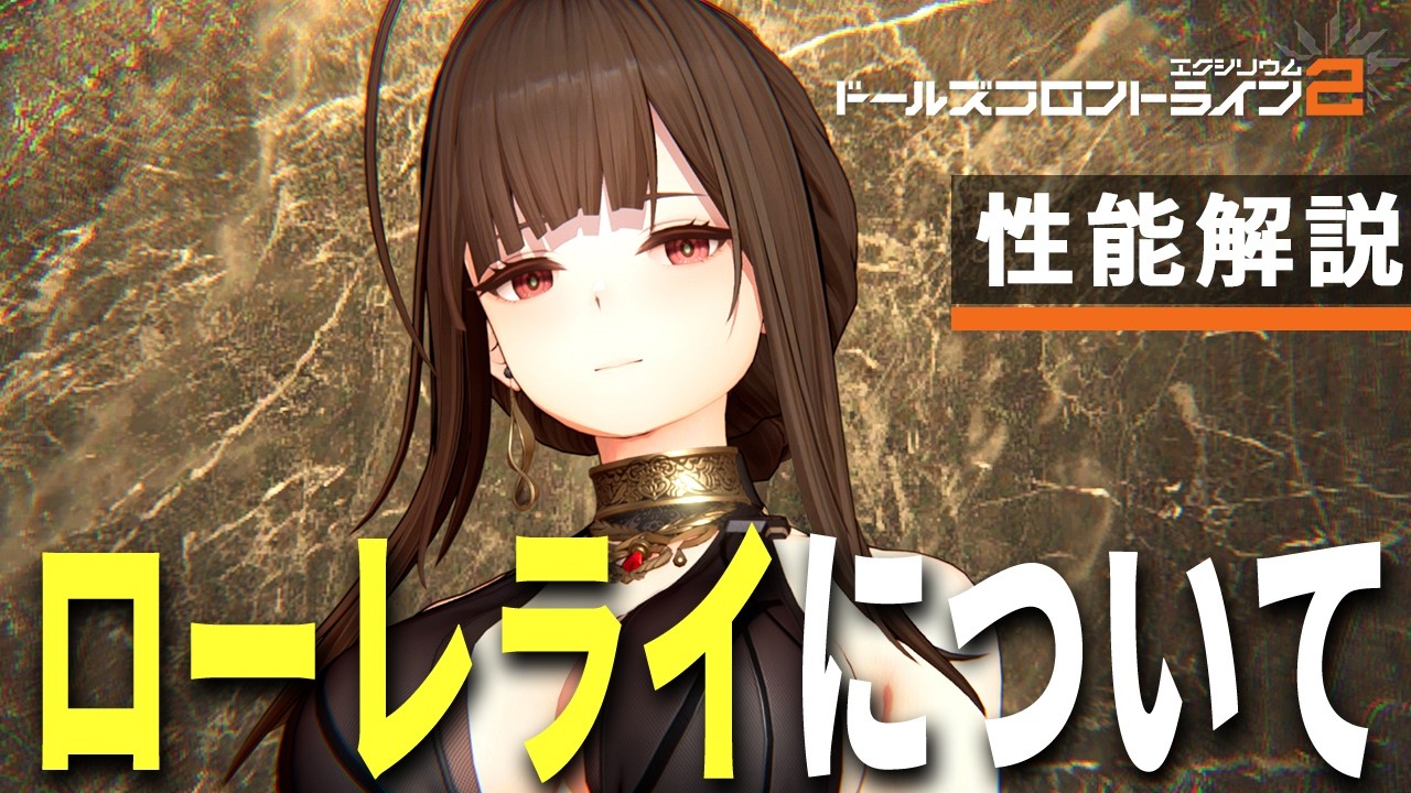 Girls' Frontline 2] Lorelei Guide! SSR Character Breakdown [Girls