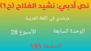 #نشيد_الفلاح الحصة الأولى مرشدي في اللغة العربية المستوى الخامس الوحدة السابعة الأسبوع 28 الصفحة 195