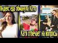 Ответы на вопросы от Кати // Сторис кати и Эдисона // Яндекс еда обманывает посетителей