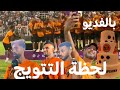 الكواليس الكاملة لتتويج بركان دخول اللاعبين سيلفي الشعباني رفع الدرع وتصريحات الكواليس الكاملة لتتويج بركان دخول اللاعبين سيلفي الشعباني رفع الدرع وتصريحات