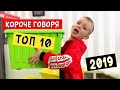 ТОП 10 Короче говоря 2019 года! 1 ЧАС от Марка! ВСЕ СЕРИИ ПОДРЯД (Сборник 1)