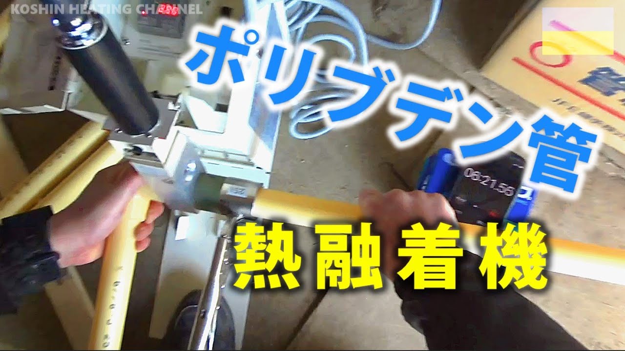 ポリブデン管【熱融着機解説】