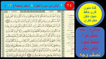 ( 24 ) نص وجه صفحة 12 سورة البقرة . مبادرة معا نحو النحو لمحو الأمية النحوية