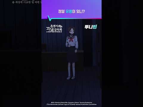 투니틴 ㅣ 정말 유령이 있나? [츄젠지 선생님의 괴담 강의록] 제 1화 : 무뚝뚝한 신임교사 thumbnail