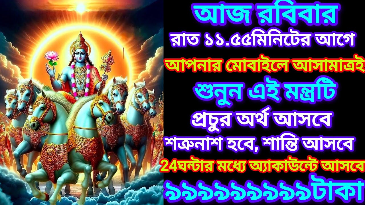 মোবাইলে আসামাত্রই আজ শুনুন এই দিব্য সূর্যদেব মন্ত্র, এত টাকা আসবে কল্পনা করতে পারবেন না।