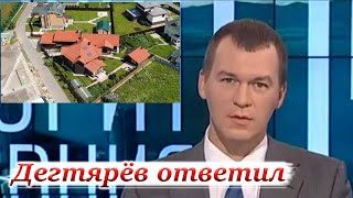 Дегтярёв ответил на расследование Навального о подмосковной недвижимости. #Хабаровск