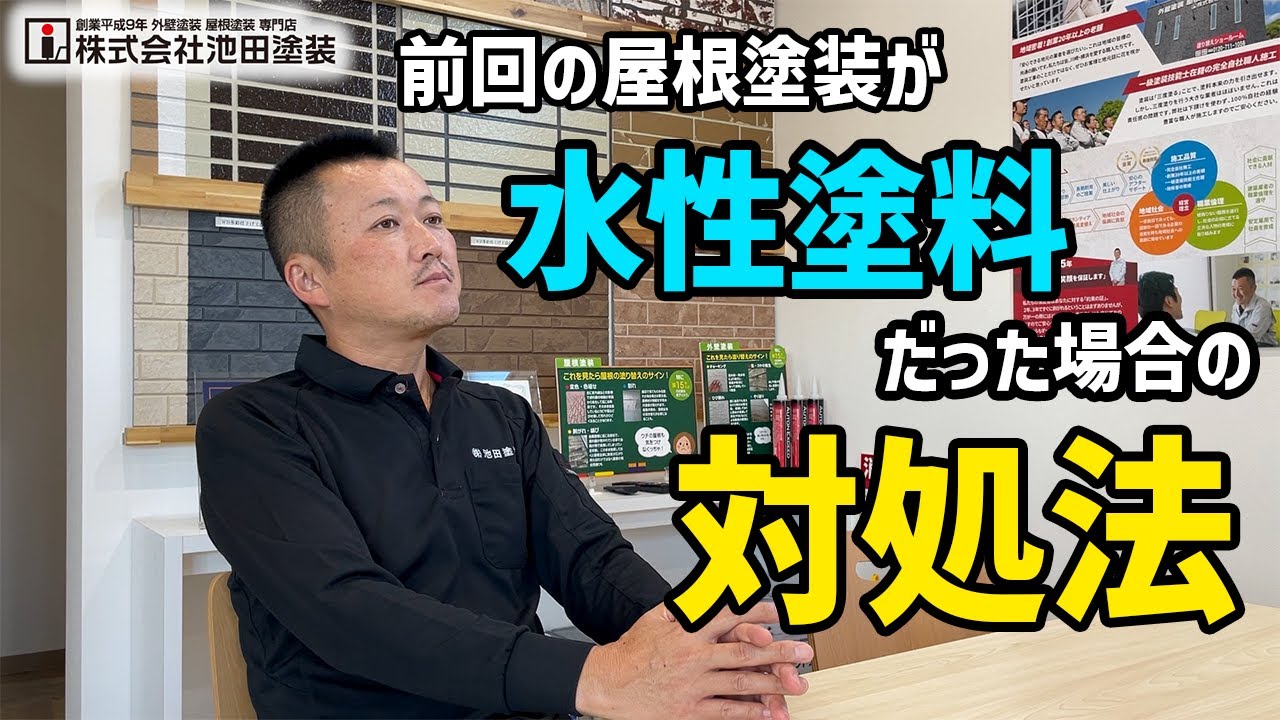 前回の屋根塗装が水性塗料だった場合の対処法！