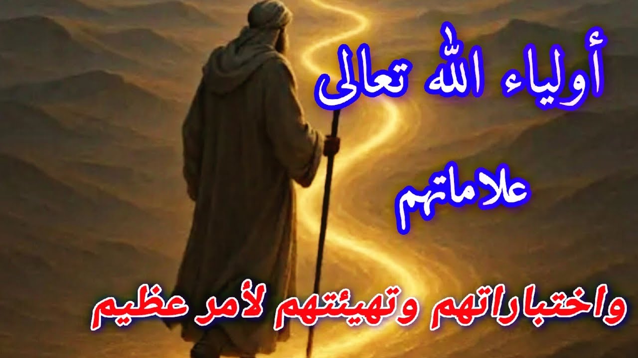 أولياء الله الصالحين | علاماتهم واختباراتهم وتهيئتهم لأمر عظيم #الأولياء