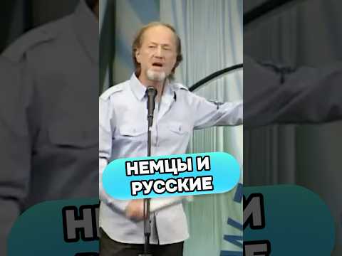 Михаил Задорнов - Немцы и русские #shorts #стендап #смех #михаилзадорнов