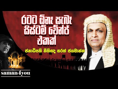 Sarath Jayamanne PC | ජනාධිපති නීතිඥ සරත් ජයමාන්න | Saman4You - Prog 244