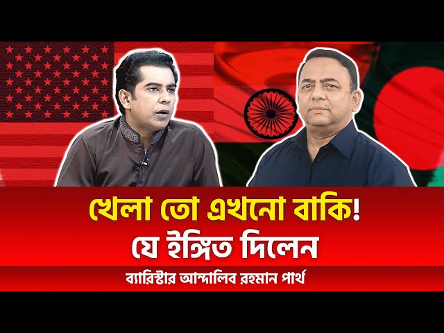 খেলা তো এখনো বাকি! যে ইঙ্গিত দিলেন ব্যারিস্টার আন্দালিব রহমান পার্থ class=