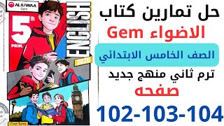 حل صفحه 102-103-104 من كتاب جيم الاضواء انجليزي الصف الخامس ترم ثاني منهج جديد 2026 Unit 3 Lesson 2